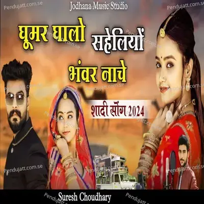 Ghumar Ghalo Saheliyo Bhanwar Nache - Suresh Choudhary