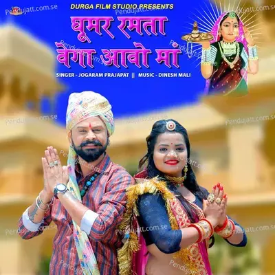 Ghumar Ramta Vega Aavo Maa - Jogaram Parjapat album cover 