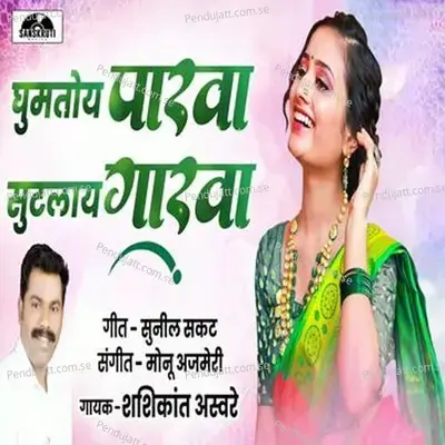 Ghumatoy Parawa - Shashikant Asware album cover 