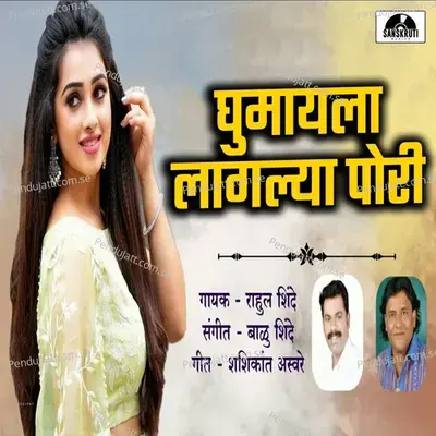 Ghumayala Lagalya Pori - Rahul Shinde album cover 