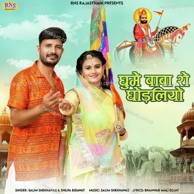 Ghume Baba Ro Ghodaliyo - Salim Shekhawas album cover 
