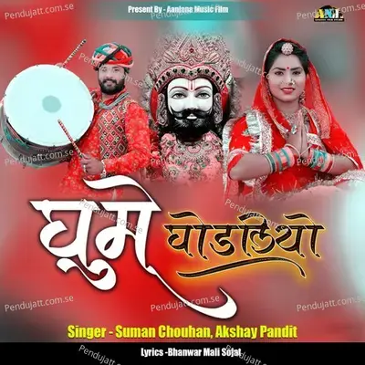 Ghume Ghodliyo - Suman Chouhan album cover 