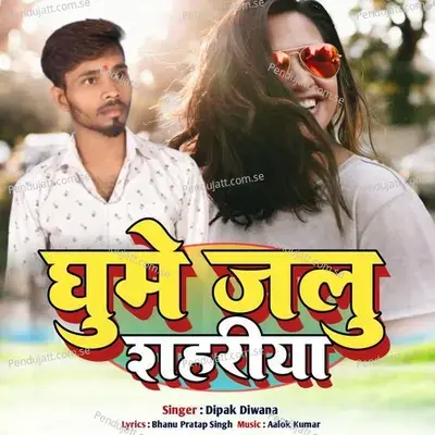 Ghume Jalu Sahariya - Dipak Diwana album cover 