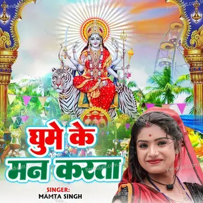 Ghume Ke Maan Karata - Mamta Singh
