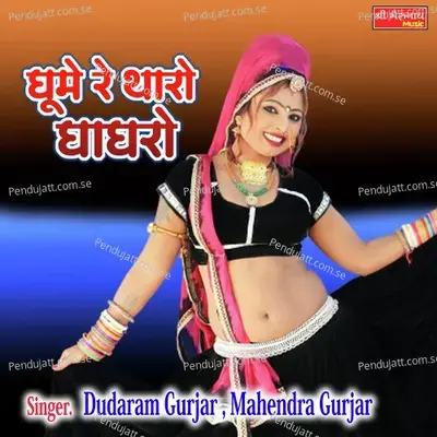 Ghume Re Tharo Ghaghro - Dudaram Gurjar album cover 