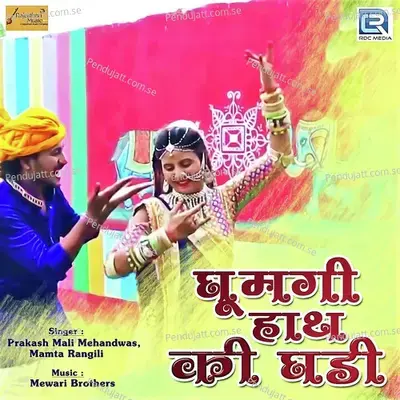 Ghumgi Hath Ki Ghadi - Prakash Mali Mehandwas album cover 