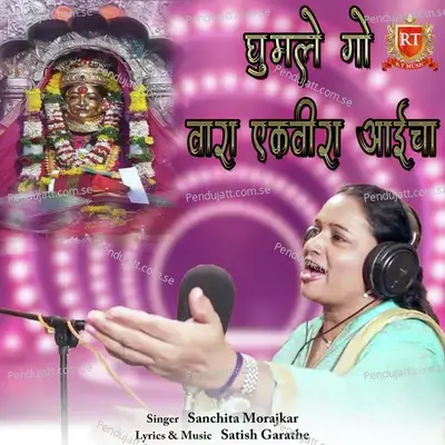 Ghumle Goo Vaara Ekveera Aaicha - Sanchita Morajkar album cover 