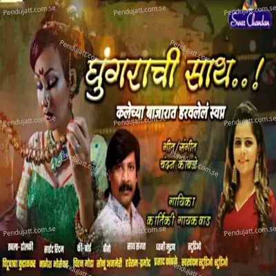 Ghungarachi Sath - Kartiki Gaikwad album cover 