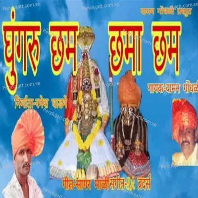 Ghungaru Chham Chhama Chham - Vaman Gondhali album cover 