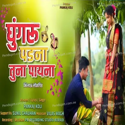 Ghungaru Padana Tuna  Payna - Pankaj Koli Songs album cover 