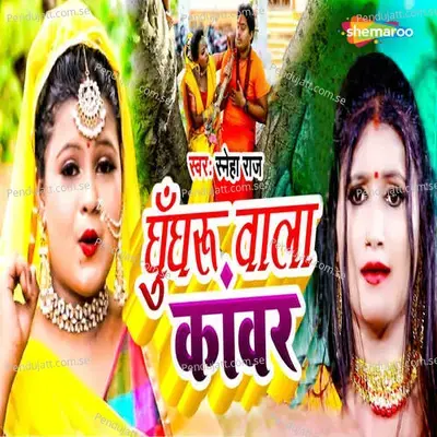 Ghungharoo Wala Kawar - Sneha Raj album cover 