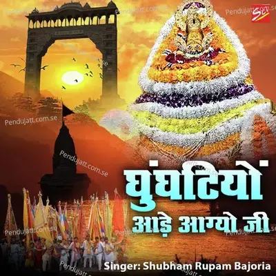 Ghunghatiyo Ade Agayo Ji - Shubham Rupam Bajoria album cover 
