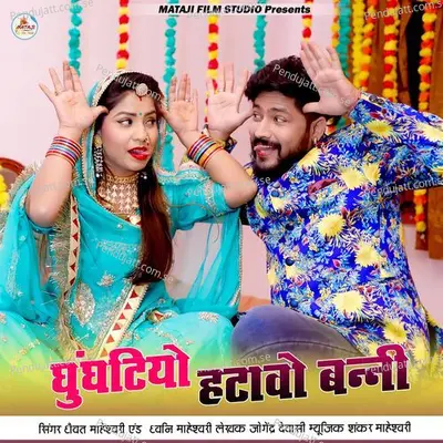 Ghunghatiyo Hatavo Banni - Dhwat Maheshwari album cover 