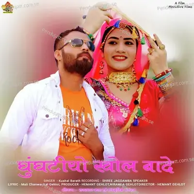 Ghunghatiyo Khol Badiyo - Kushal Barath album cover 