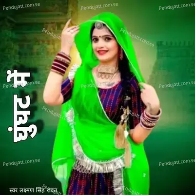 Ghunght Mein - Laxman Singh Rawat album cover 