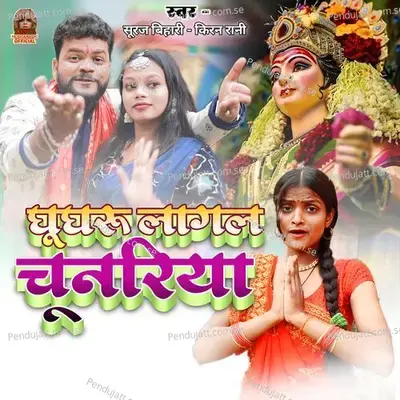 Ghunghuru Lagal Chunariya - Kiran Rani album cover 