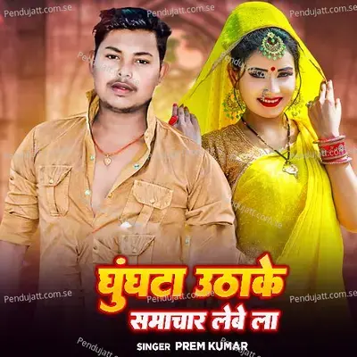 Ghungta Utha Ke Samachar Lebe La mp3 song