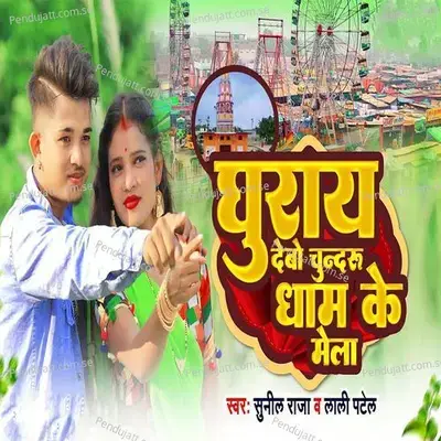 Ghuray Debo Chundru Dham Ke Mela - Sunil Raja album cover 