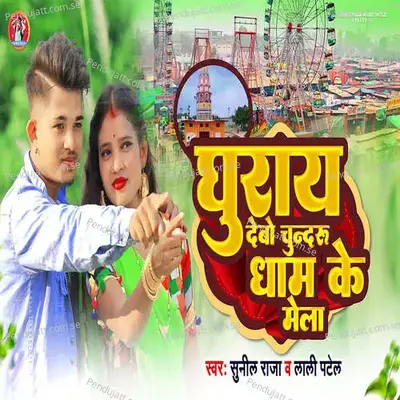 Ghuray Debo Ge Tora Chundru Dham Ke Mela - Sunil Raja album cover 