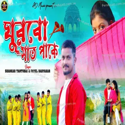 Ghurbo Sath Pake - Shankar Tantubai album cover 