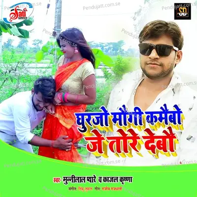 Ghurjo Maugi Kamaibo  Je Tore Debau - Munnilal Pyare album cover 