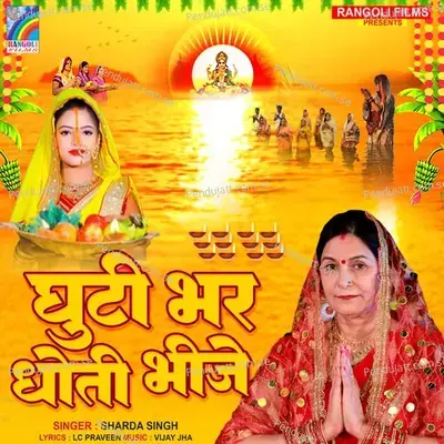 Ghuti Bhar Dhoti Bhije - Sharda Sinha album cover 