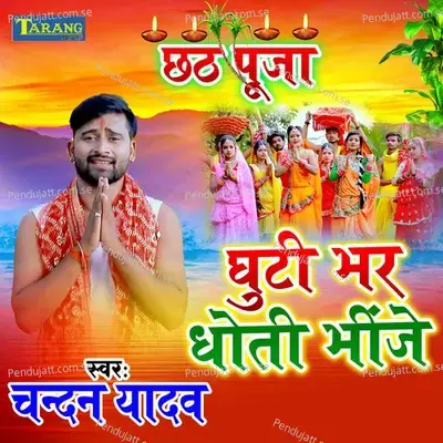 Ghuti Bhar Dhoti Bhinge - Chandan Yadav album cover 
