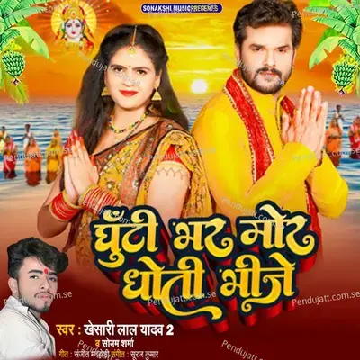 Ghutti Bhar Mor Dhoti Bhije - Khesari Lal Yadav 2 album cover 