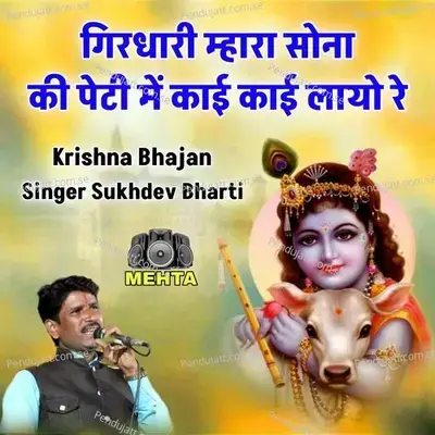 Girdhari Mhara Sona Ki Peti Me Kai Kai Layo Re - sukhdev bharti album cover 