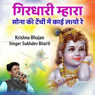 Girdhari Mhara Sona Ki Tenchi Kai Layo Re - sukhdev bharti album cover 