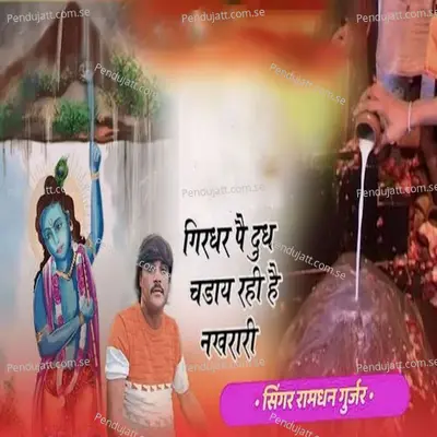 Girdhari Pai Dudh Chadhay Rahi Hai Nakhraari - Ramdhan Gurjar album cover 
