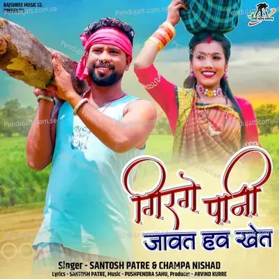 Girge Pani Javat Haw Khet - Santosh Patre album cover 