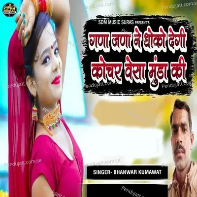 Gna Jna Ne Dhoko Degi Kochar Vesa Munda Ki - Bhanwar Kumawat album cover 