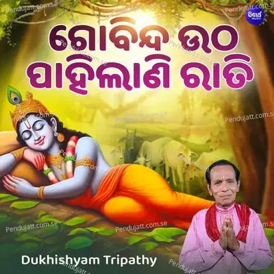 Gobinda Utha Pahilani Rati - Dukhishyam Tripathy album cover 