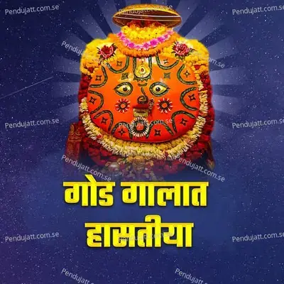 God Galat Hasatiya - Chandan Kamble album cover 