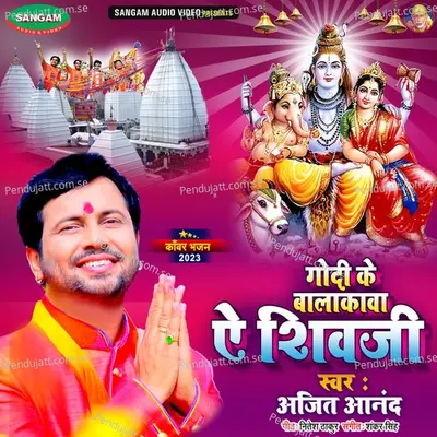 Godi Ke Balkwa Ye Shiv Ji - Ajeet Anand album cover 