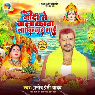 Godi Me Balakawa Na Dihalu Ae Maai - Pramod Premi Yadav