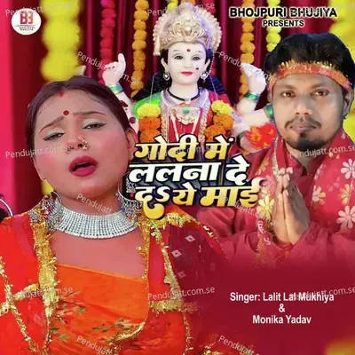 Godi Mein Lalanwa Deda Ae Maai - Lalit Lal Mukhiya