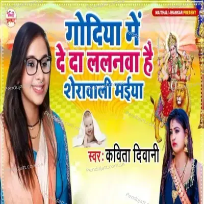 Godiya Me De Da Lalanwa Hai Sherawali Maiya - Kavita Diwani album cover 