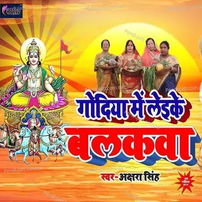 Godiya Me Leike Balakwa - Akshara Singh album cover 
