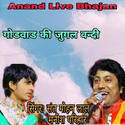 Godwad Ki Jugal Bandi - Sant Mohan Lal album cover 