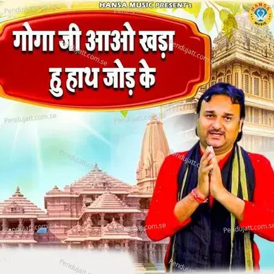 Goga Ji Aao Khada Hu Hath Jod Ke - Harendra Nagar album cover 