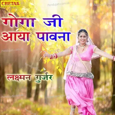 Goga Ji Aaya Pawana - Laxman Gurjar album cover 
