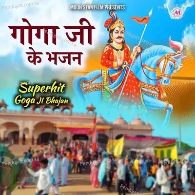 Goga Ji Ke Bhajan - Gogaji Jaharveer album cover 