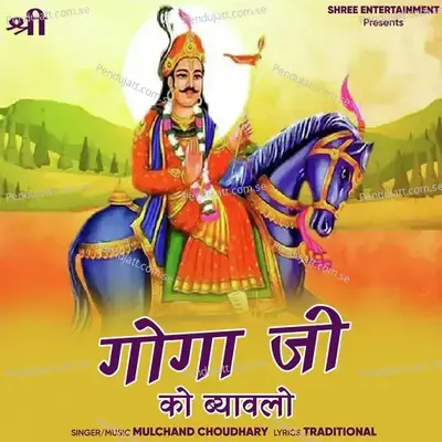 Goga Ji Ko Bayavlo - Mulchand Choudhary album cover 