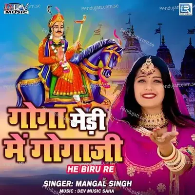 Goga Medi Me Gogaji - Mangal Singh album cover 