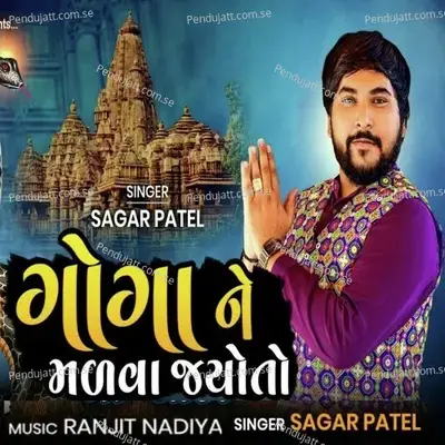 Goga Ne Malva Jyo To - Sagar Patel album cover 