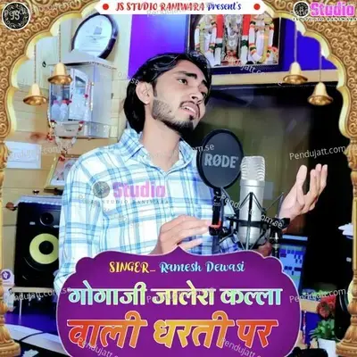 Gogaji Jalera Kalla Vali Dharti Par - Ramesh Dewasi album cover 