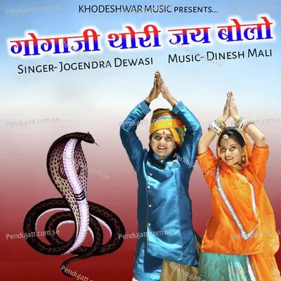 Gogaji Thori Jay Bolo - Jogendra Dewasi album cover 