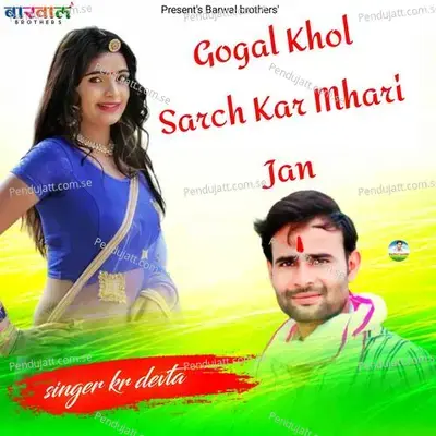 Gogal Khol Sarch Kar Mhari Jan - KR Devta